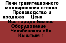 Печи гравитационного моллирования стекла. Производство и продажа. › Цена ­ 720 000 - Все города Бизнес » Оборудование   . Челябинская обл.,Кыштым г.
